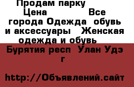 Продам парку NAUMI › Цена ­ 33 000 - Все города Одежда, обувь и аксессуары » Женская одежда и обувь   . Бурятия респ.,Улан-Удэ г.